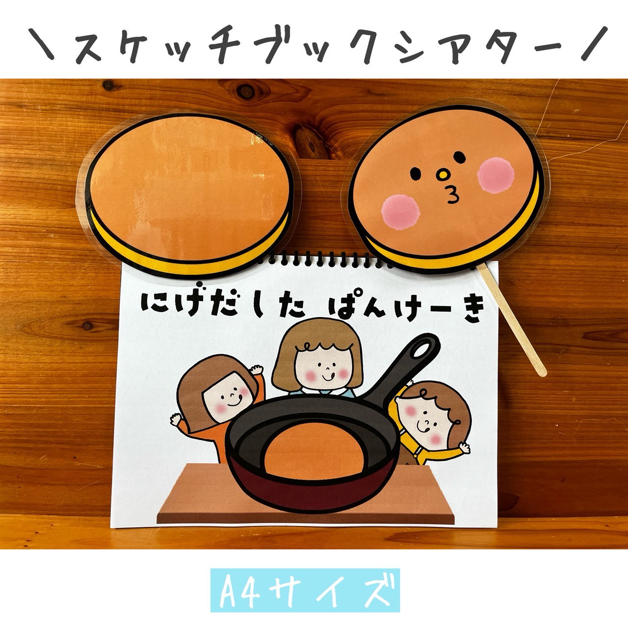 スケッチブックシアター にげだしたパンケーキ ペープサート