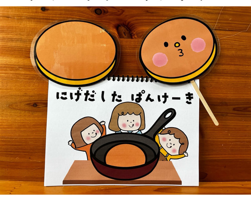 スケッチブックシアター にげだしたパンケーキ ペープサート ホット
