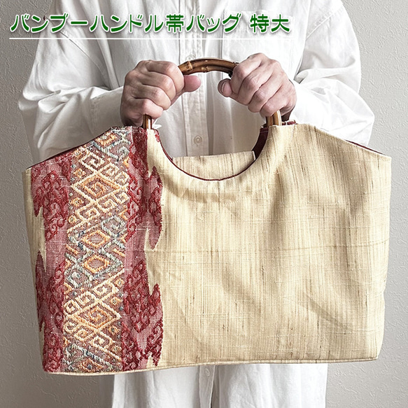 着物リメイク バッグ【バンブーハンドル帯バッグ （特大）亜麻色