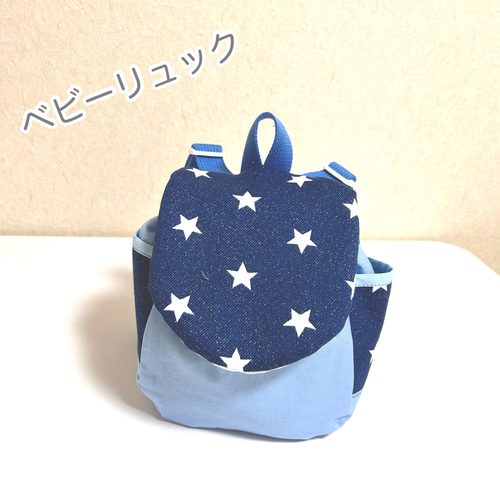 ベビーリュック 星柄 ブルー オプションでチェストベルト 一升餅 使用