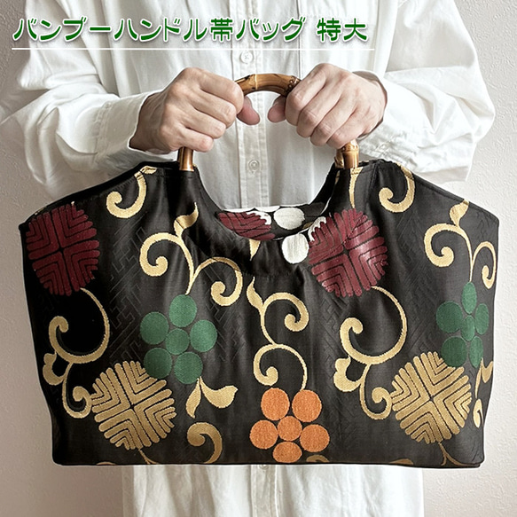 着物リメイク バッグ【バンブーハンドル帯バッグ （特大）鉄黒地
