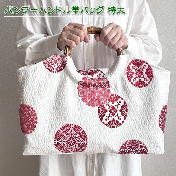 着物リメイク バッグ【バンブーハンドル帯バッグ （特大）白磁色地亀甲
