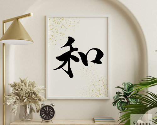 和｜筆文字ポスター／日本の美／Aサイズ（額なし） 書道 Shunpū
