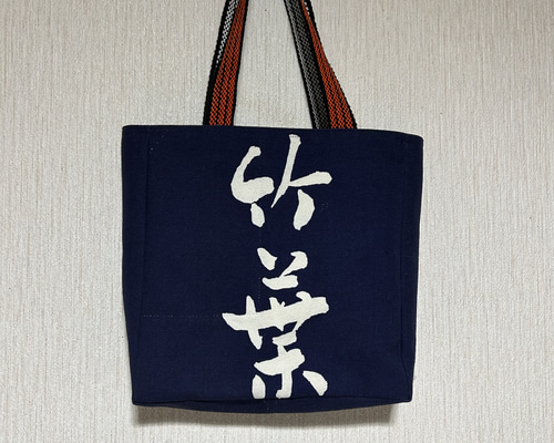 酒屋さんの前掛けリメイクバッグ 竹葉 トートバッグ アトリエかのこ