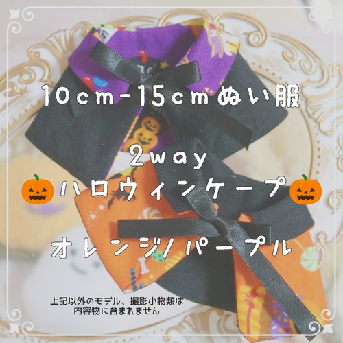 10cm〜15cmぬい服 ハロウィン2wayケープ☆受注可 ぬいぐるみ みりめー