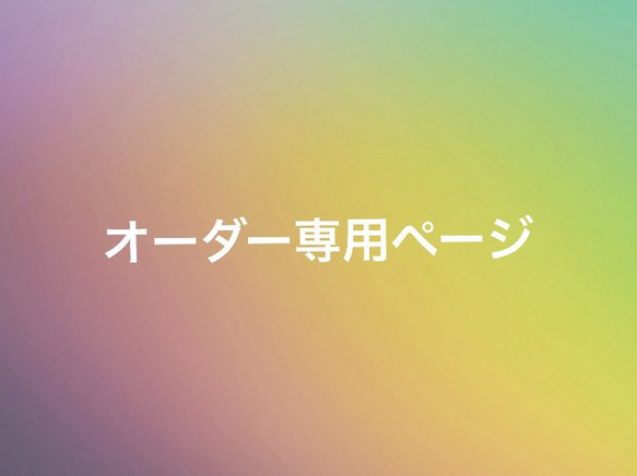 【オーダー専用ページ】 1枚目の画像