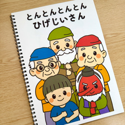 スケッチブックシアター素材「とんとんとんとんひげじいさん」遊び歌う