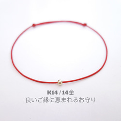大好評★K14YG/14金★赤い糸幸せ良いご縁に恵まれるお守り重ね付けにもゴールドボールミサンガブレスレットアンクレット 3枚目の画像