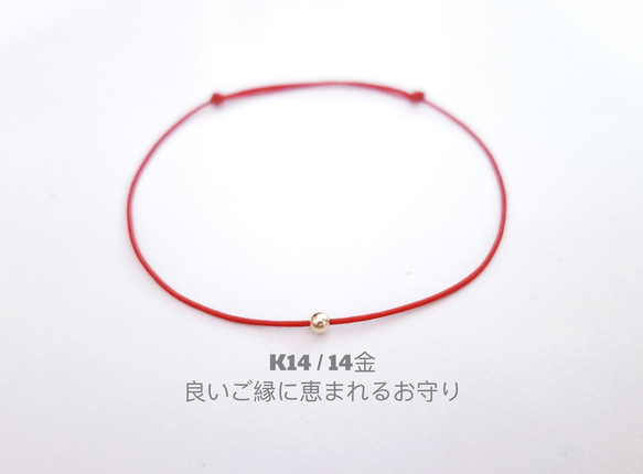 大好評★K14YG/14金★赤い糸幸せ良いご縁に恵まれるお守り重ね付けにもゴールドボールミサンガブレスレットアンクレット 3枚目の画像