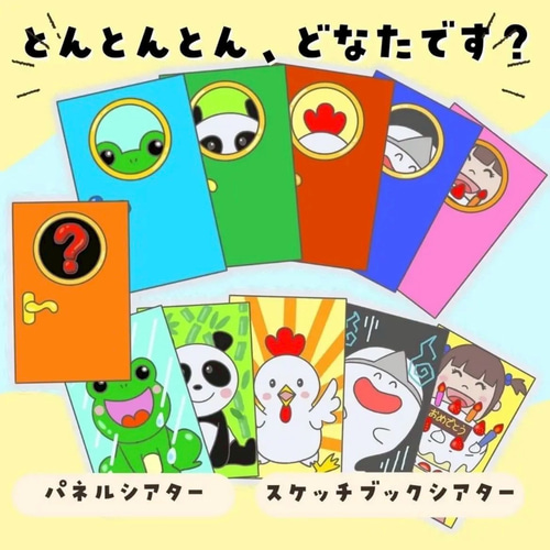 とんとん様オーダー品　テーブルシアター　さんぽ とんとんとん、どなたです？/パネルシアター/スケッチブックシアター