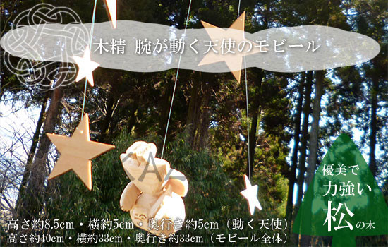 腕が動く天使の精霊 木彫り人形 ハンドメイド 木製人形モビール001 松材
