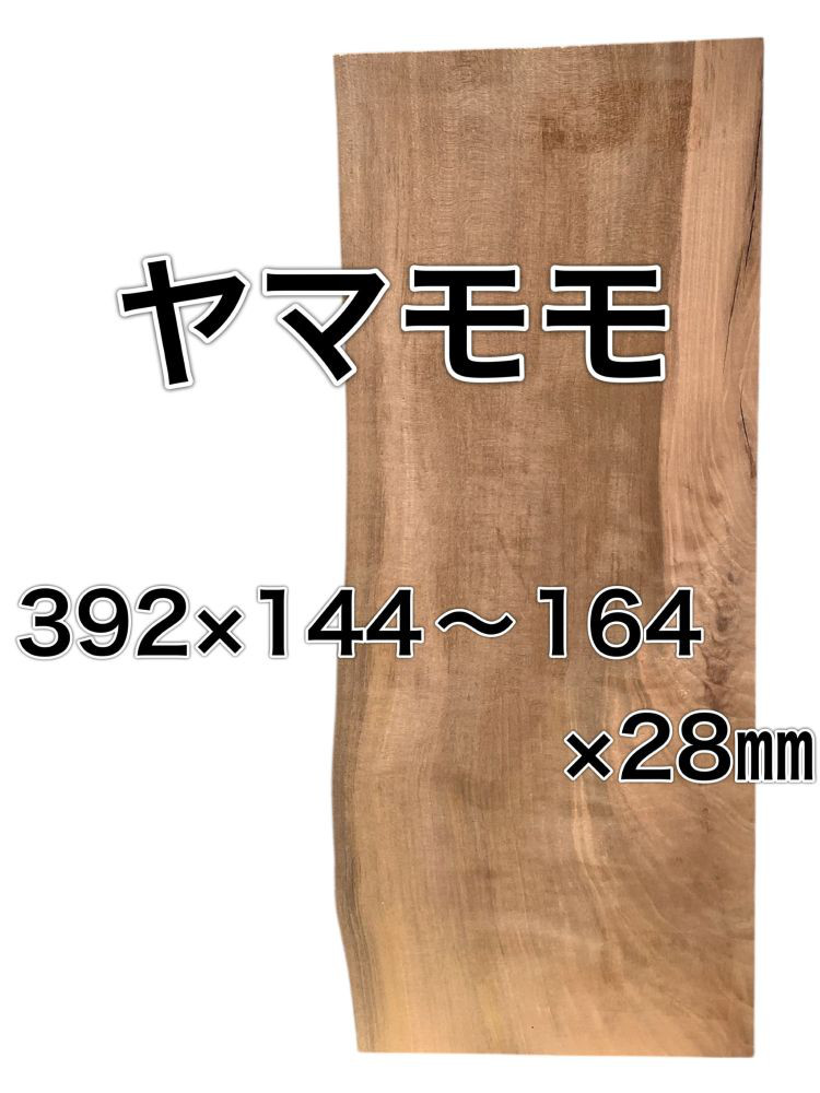 C-526 ヤマモモ 木材 板 一枚板 DIY 材料 無垢板 木工 工作 家具 手作り インテリア 木