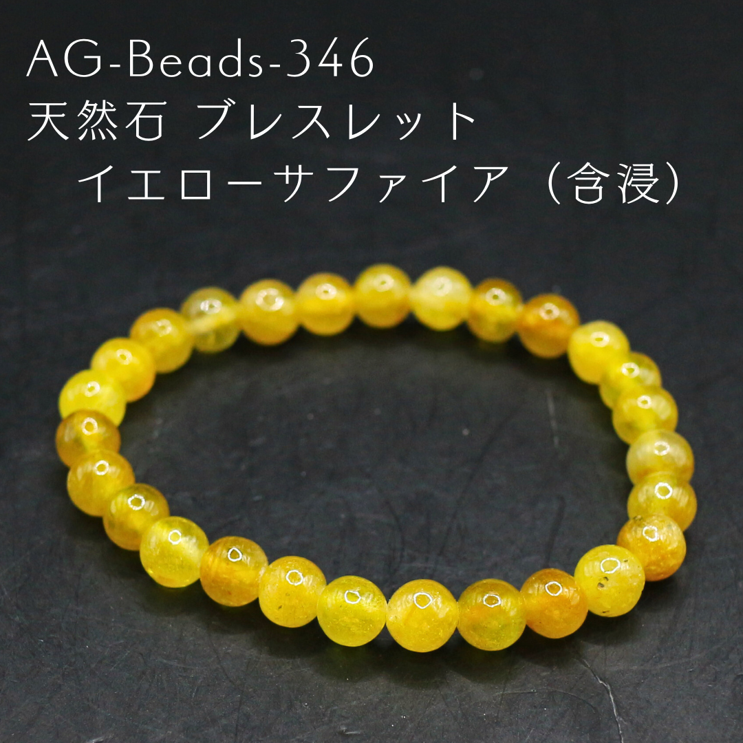 AG-Beads-346　天然石 ブレスレット イエローサファイア（含浸）