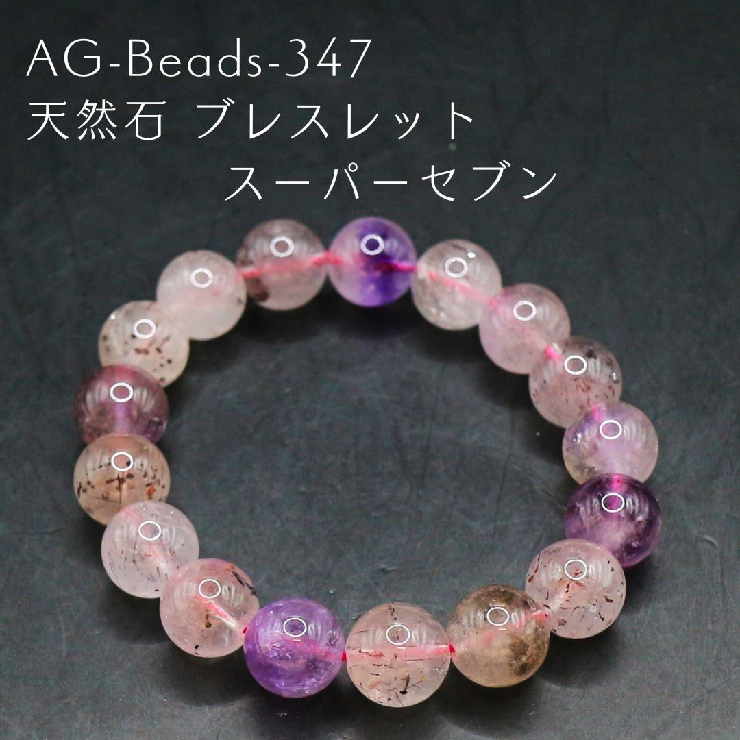AG-Beads-347　天然石 ブレスレット スーパーセブン