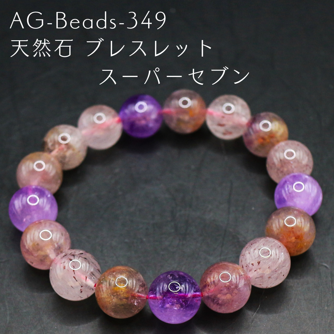 AG-Beads-349　天然石 ブレスレット スーパーセブン