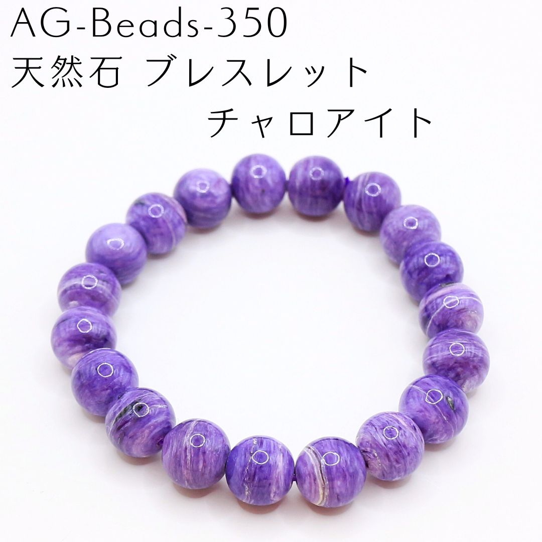 AG-Beads-350　天然石 ブレスレット チャロアイト