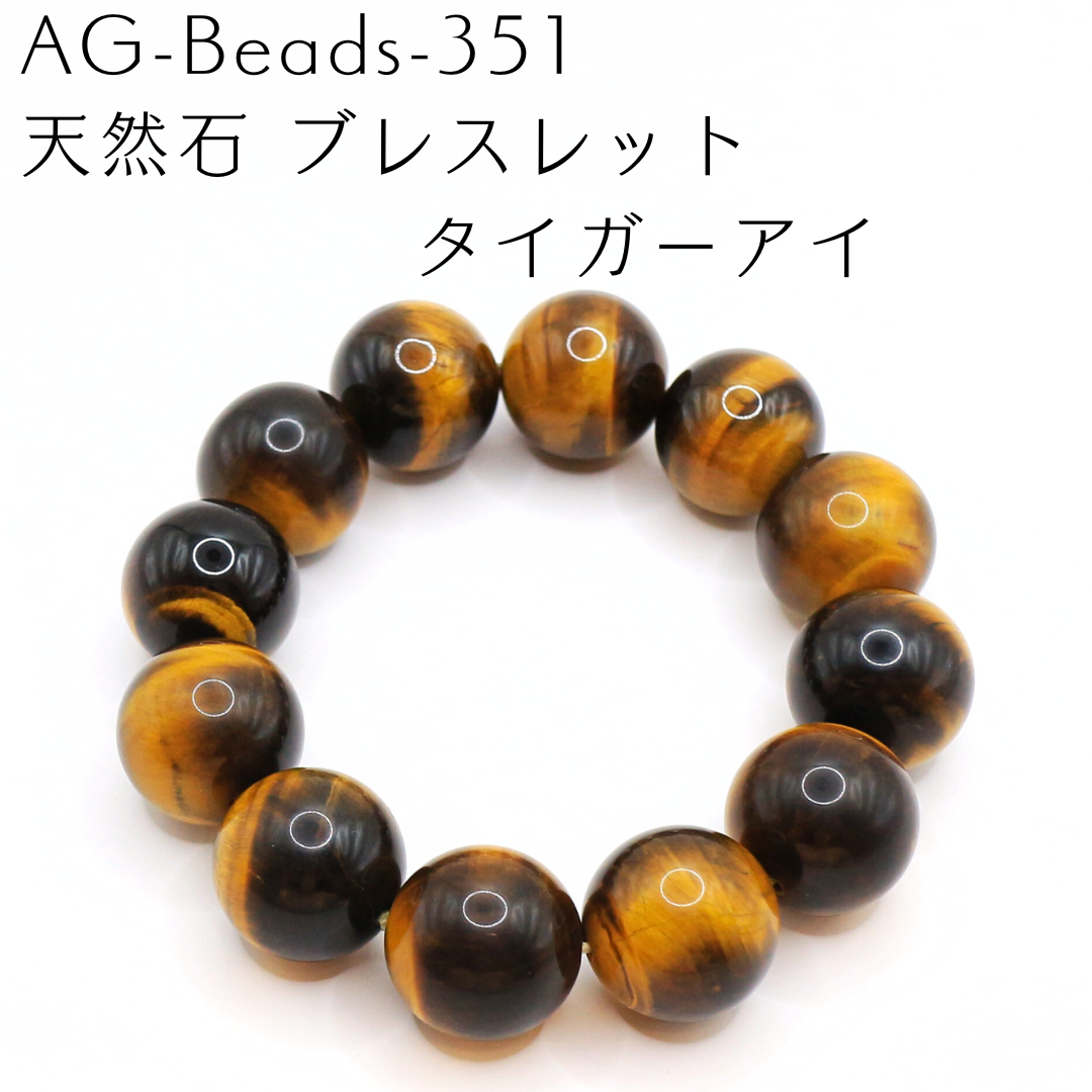 AG-Beads-351　天然石 ブレスレット タイガーアイ