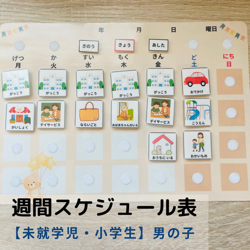 週間 予定表 ハンドメイド 男の子 絵カード お支度ボード 療育 ST 視覚支 週間スケジュール表 男の子 視覚支援絵カード その他入園グッズ