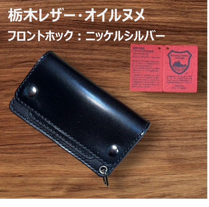 黒　栃木サドルレザー　トラッカーウォレット　三層　シルバー　レザークラフト
