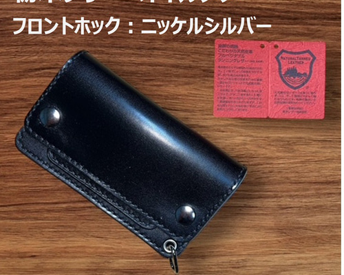 ⑤ミドルトラッカーウォレット/栃木レザー黒色/ホックシルバー/小判