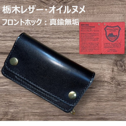 姫路レザー　ロングトラッカーウォレット　ヌメ革　ブラック ロングトラッカーウォレット/姫路レザー芯通し黒色/ステッチ白色