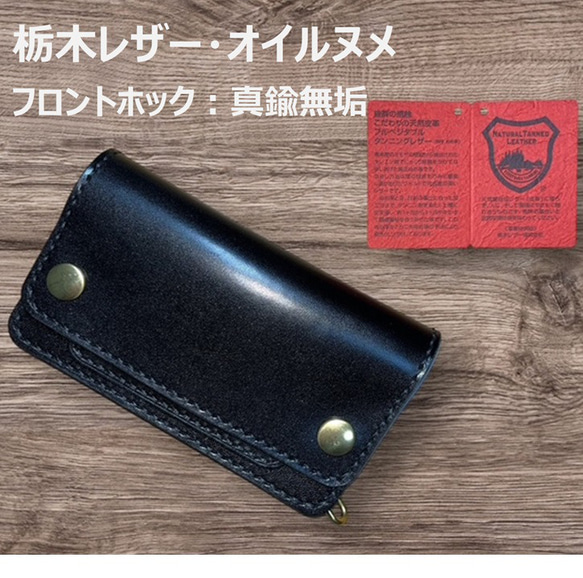 ⑥ミドルトラッカーウォレット/栃木レザー黒色/ホック真鍮/小判カン