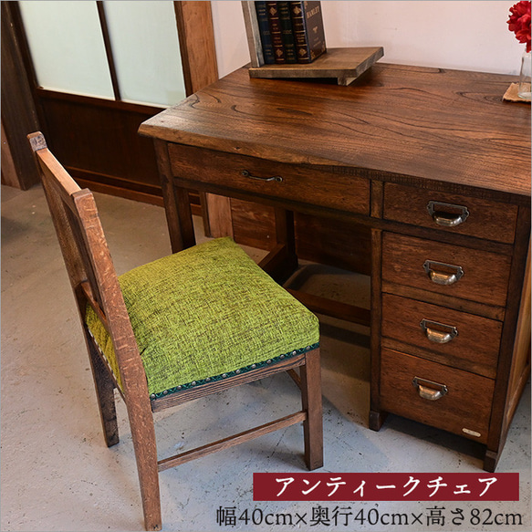 アンティーク チェア レトロ 椅子 リメイク品 無垢材 おしゃれ 和