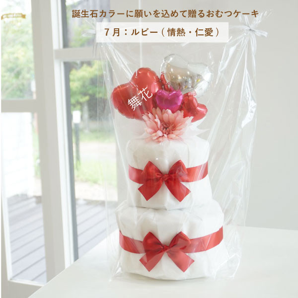 出産祝い おむつケーキ 誕生石カラー ルビー レッド 名入れ ベビーシャワー ハート ベビー オムツケーキ
