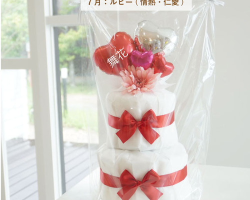 出産祝い おむつケーキ 誕生石カラー ルビー レッド 名入れ ベビー