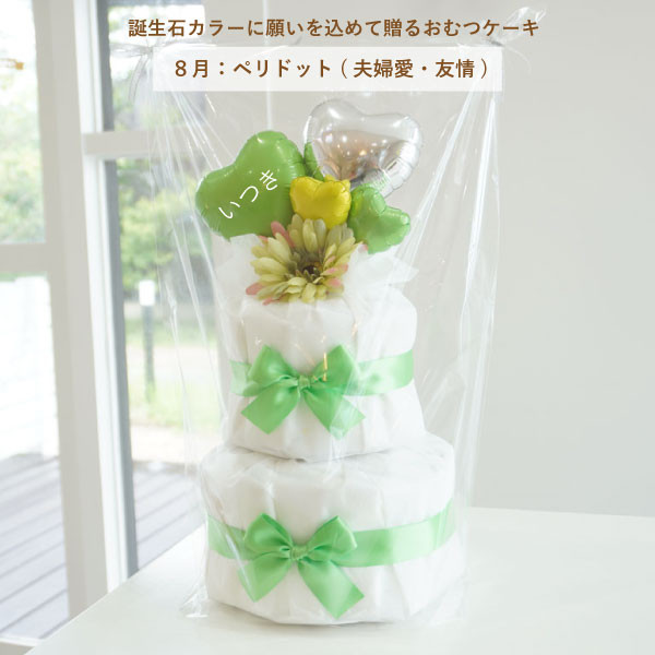 出産祝い おむつケーキ 誕生石カラー ペリドット ライトグリーン 名入れ ベビーシャワー ハート ベビー オムツケーキ