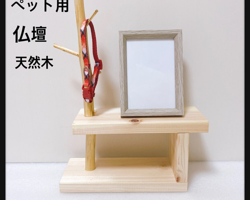 天然流木 ペット用 仏壇 写真立て アクセサリースタンド ブレスレット