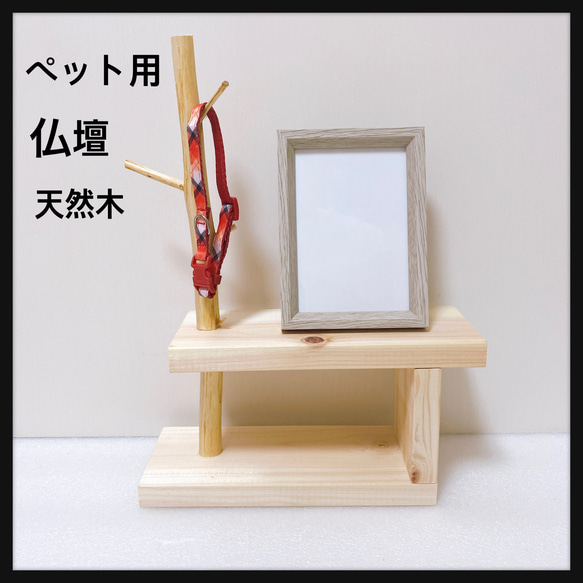 天然流木 ペット用 仏壇 写真立て アクセサリースタンド ブレスレット