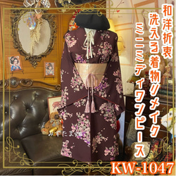 和洋折衷 着物 リメイク ロング 丈 ワンピース ドレス 洗える
