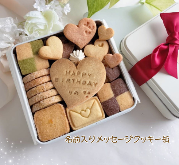 メッセージクッキー缶 名前入りメッセージクッキー缶 クッキー maizenita 通販 19739893