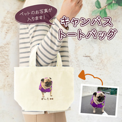 写真プリント トートバック バック かばん ペットの写真 犬の写真 猫の写真 孫から 祖父 gp-tote04-pet 1枚目の画像
