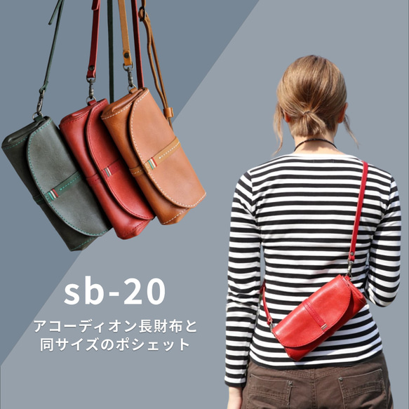 Novia｜手風琴長夾改良型皮夾斜背包【6色牛革】免費縫線與刺繡客製・免費加名・含肩背帶・日本製｜sb-20 第2張的照片