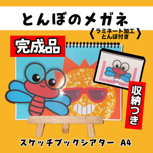 とんぼのメガネ A4 完成品 スケッチブックシアター 保育 保育制作 保育