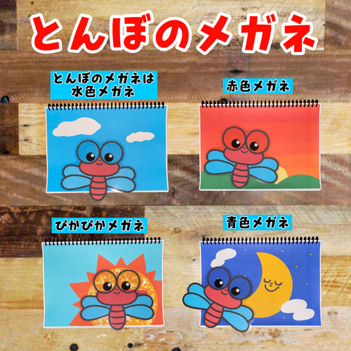 とんぼのメガネ A4 完成品 スケッチブックシアター 保育 保育制作 保育