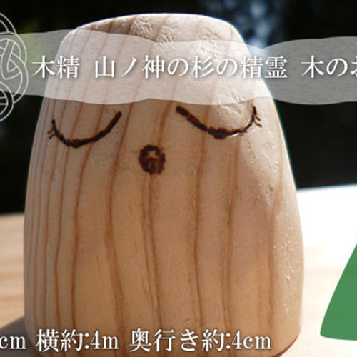 山の精霊 木彫りハンドメイド 木のお守り「山ノ神」001「許します