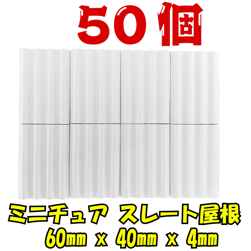 ミニチュア スレート屋根 ホワイト 60mm 50枚セット ⬜️ ドールハウス ジオラマ DIY 着色自在 超大容量