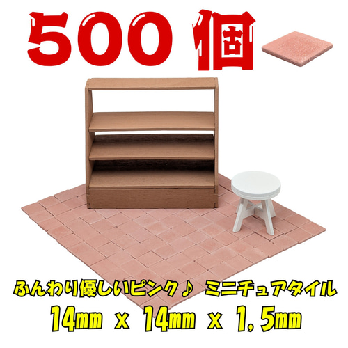 超大容量500枚！】ピンク ミニチュアタイル ◾️ ドールハウス 床 壁