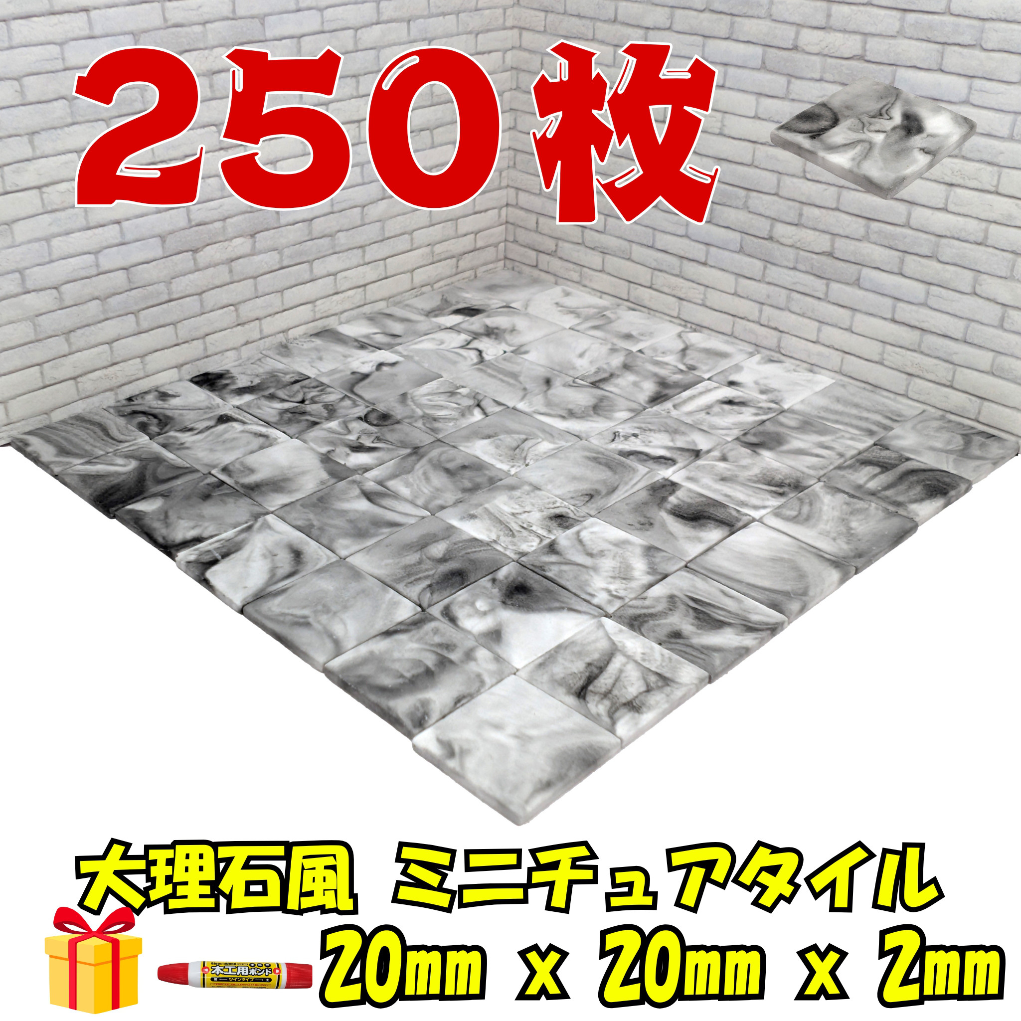 1/10 大理石風 ミニチュアタイル 250枚 接着剤付 ✨ 超大容量 ドールハウス床 壁 ジオラマ DIYに！