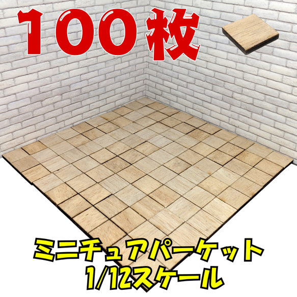 1/12 ミニチュア スクエアタイル 合板製 100枚 ✨ 大容量 ドールハウス 