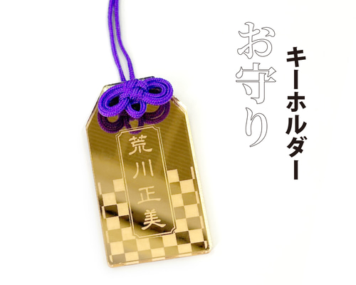 名入れ お守り ミラー アクリルキーホルダー 1個 キラリと光る