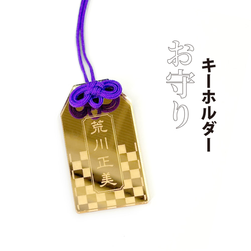 名入れ お守り ミラー アクリルキーホルダー 1個 キラリと光る