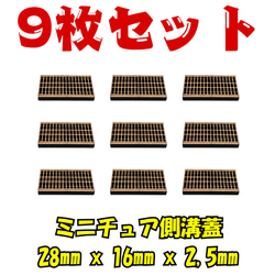 1/32 ミニチュア グレーチング 9個セット ✨ MDF製 塗装自在 ジオラマ 