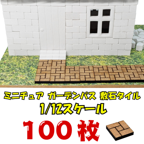 1/12 ミニチュア 敷石タイル 100枚 ✨ 大容量 MDF製 ジオラマ ドール