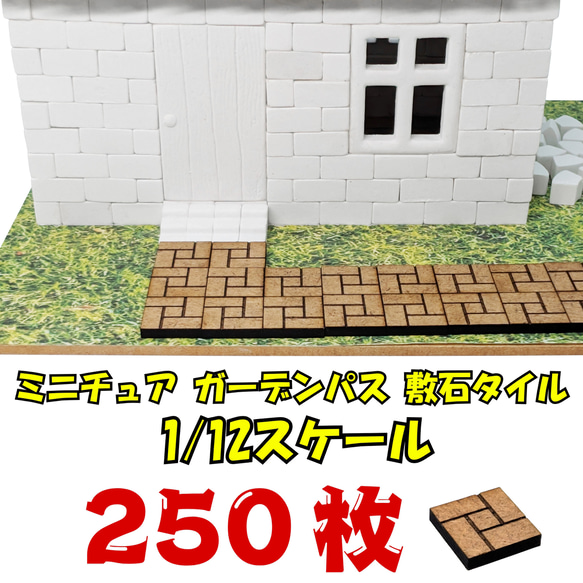 1/12 ミニチュア 敷石タイル 250枚 ✨ 超大容量 MDF製 ジオラマ ドール 