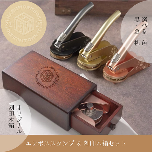 確認用★スタンプ・エンボスグッズ 真鍮エンボススタンプ 40mm｜フルオーダー 木製ケース付き 4色から
