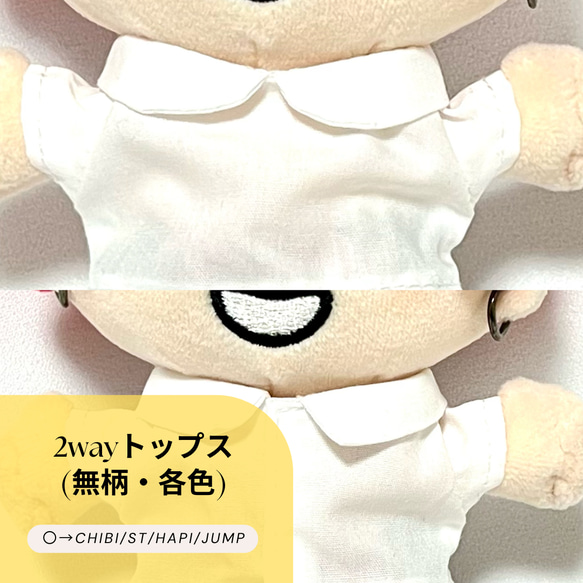 15cm／ちびぬい］2wayブラウス(無柄・各色) ぬいぐるみ SHIKI☆closet